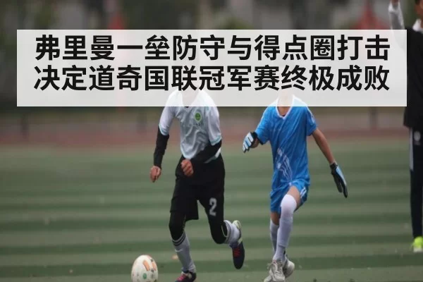 弗里曼一垒防守与得点圈打击决定道奇国联冠军赛终极成败